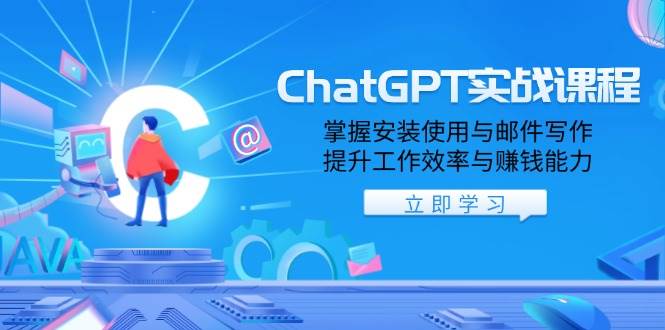 ChatGPT实战课程，掌握安装使用与邮件写作，提升工作效率与赚钱能力-中创网-创业项目大全_网络资源分享