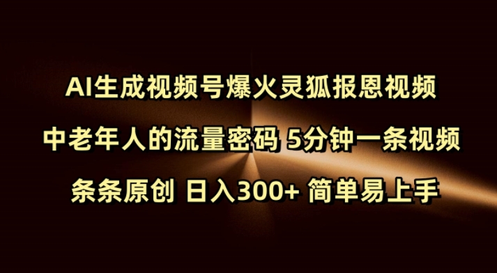 Ai形成微信视频号爆红灵狐知恩图报短视频 中老年人的总流量登陆密码 5min一条视频 一条条原创设计 日入300  简单易上手-中创网_分享创业资讯_网络项目资源-中创网-创业项目大全_网络资源分享