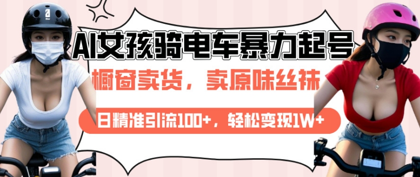 AI起号美女骑电车视频，日精准引流100+，轻松变现1W+-中创网-创业项目大全_网络资源分享