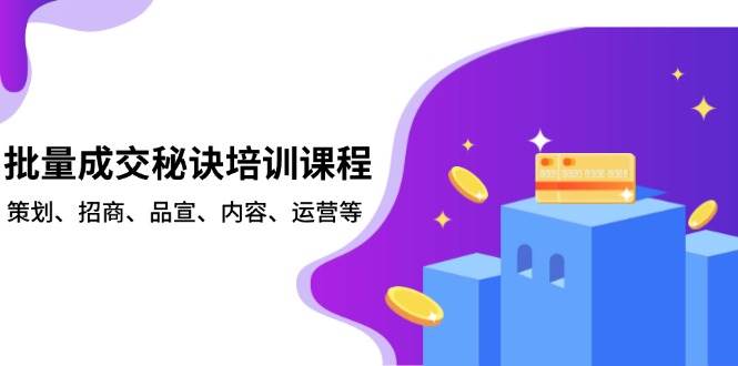 批量成交秘诀培训课程，策划、招商、品宣、内容、运营等-中创网-创业项目大全_网络资源分享