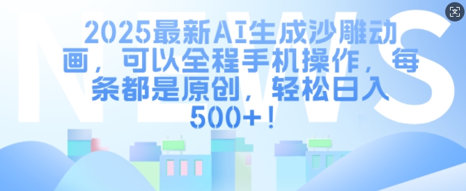 2025最新AI生成沙雕动画，可以全程手机操作，每条都是原创，轻松日入多张-中创网-创业项目大全_网络资源分享