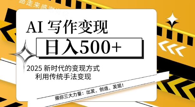 AI写作变现日入多张，2025新时代的变现方式利用传统手法变现-中创网-创业项目大全_网络资源分享