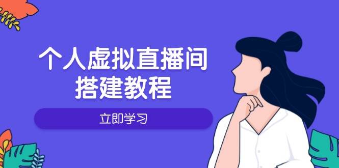 个人虚拟直播间的搭建教程：包括硬件、软件、布置、操作、升级等-中创网-创业项目大全_网络资源分享