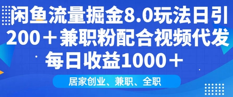 闲鱼流量掘金8.0玩法日引200+兼职粉配合视频代发日入多张收益，适合互联网小白居家创业-中创网-创业项目大全_网络资源分享