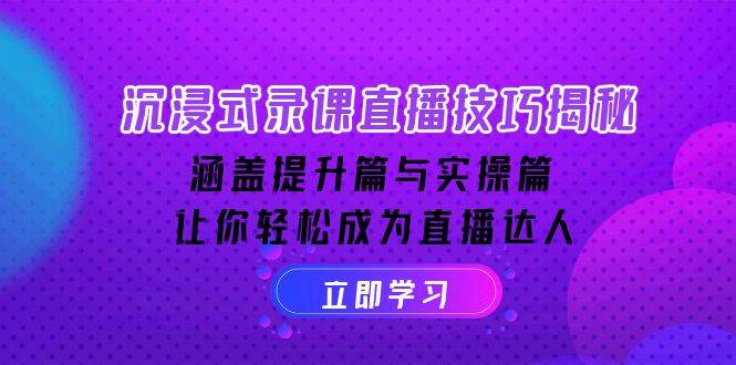 沉浸式体验录课直播技巧揭密：包含提高篇与实际操作篇, 让你可以变成直播达人-中创网_分享创业资讯_网络项目资源-中创网-创业项目大全_网络资源分享