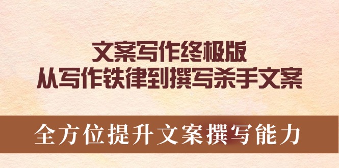 （14056期）软文撰写最终版，从创作法则到编写凶手创意文案，全面提升文案撰写能力-中创网_分享创业资讯_网络项目资源-中创网-创业项目大全_网络资源分享