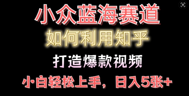 如何利用知乎，做出爆款情感类今日话题视频撸收益，小白轻松操作，日入几张-中创网-创业项目大全_网络资源分享