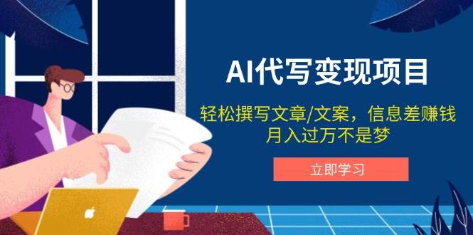 AI代笔转现新项目，轻轻松松编辑文案，信息差赚钱，月入了万指日可待-中创网_分享创业资讯_网络项目资源-中创网-创业项目大全_网络资源分享