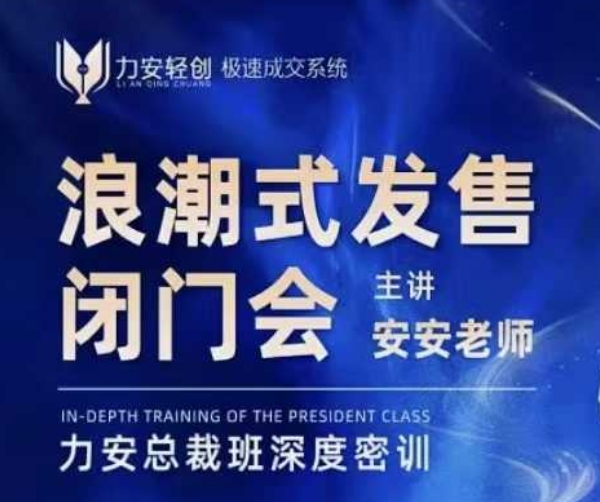 力安深圳闭门会：浪潮式发售，手把手教你做批量搞定成交-中创网-创业项目大全_网络资源分享