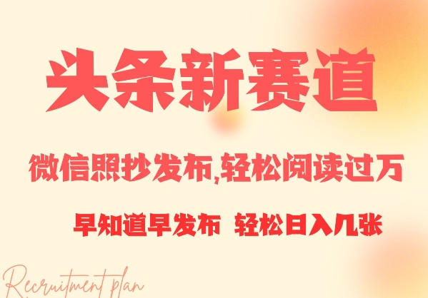 头条新赛道，微信照抄发布，轻松阅读过万，早知道早发布，小白轻松日入几张-中创网-创业项目大全_网络资源分享