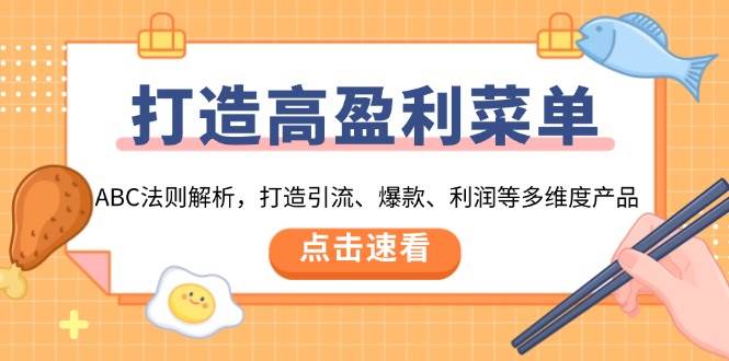 打造高盈利菜单：ABC法则解析，打造引流、爆款、利润等多维度产品-中创网-创业项目大全_网络资源分享