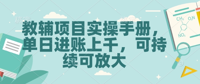 教辅项目实操手册，单日进账上千，可持续可放大-中创网-创业项目大全_网络资源分享