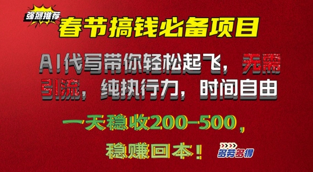 春节搞钱必备项目!AI代写带你轻松起飞，无需引流，纯执行力，时间自由，一天稳收2张-中创网-创业项目大全_网络资源分享