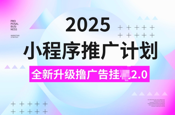 2025线下推广方案，撸广告宣传挂JI3.0游戏玩法，日均5张【揭密】-中创网_分享创业资讯_网络项目资源-中创网-创业项目大全_网络资源分享
