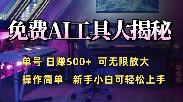 免费AI具大揭秘，单号日入5张，可无限放大，操作简单，新手小白可轻松上手-中创网-创业项目大全_网络资源分享