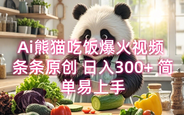 Ai熊猫吃饭爆火视频 条条原创 日入300+ 简单易上手-中创网-创业项目大全_网络资源分享