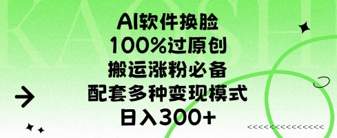 AI软件换L，100%过原创，搬运涨粉必备，配套多种变现模式，日入300+-中创网-创业项目大全_网络资源分享