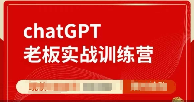 ChatGPT老板实战训练营，用GPT带飞，一人顶一个团队-中创网-创业项目大全_网络资源分享
