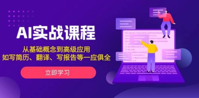 AI实战课程，从基础概念到高级应用，如写简历、翻译、写报告等一应俱全-中创网-创业项目大全_网络资源分享