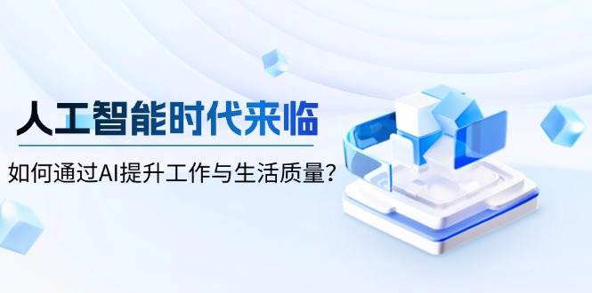 人工智能时代来临，如何通过AI提升工作与生活质量-中创网-创业项目大全_网络资源分享