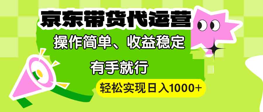 （13957期）【京东带货代运营】操作简单、收益稳定、有手就行！轻松实现日入1000+-中创网-创业项目大全_网络资源分享