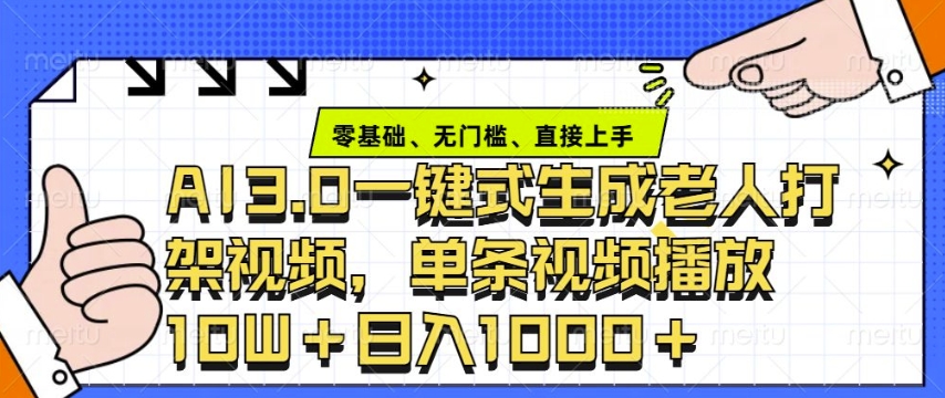ai3.0玩法快速制作老年人争吵决斗视频，一条视频点赞10W+，单日变现多张-中创网-创业项目大全_网络资源分享