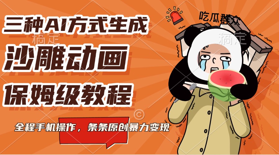 三种AI方式生成沙雕动画，保姆级教程，全程手机操作，条条原创暴力变现-中创网-创业项目大全_网络资源分享