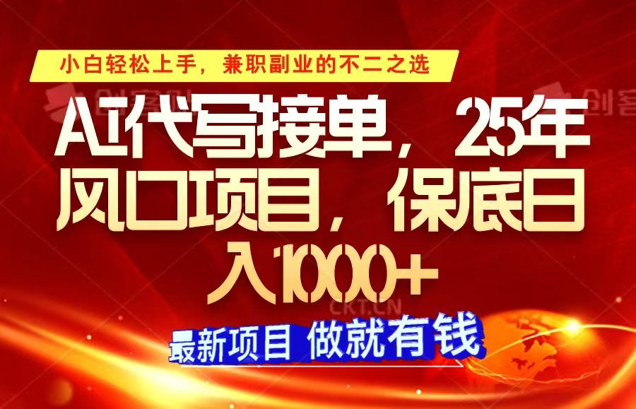 ai代笔接单子，新手快速上手，25年蓝海项目，最低日入1000-中创网_分享创业资讯_网络项目资源-中创网-创业项目大全_网络资源分享