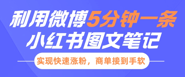 小红书利用微博5分钟一条图文笔记，实现快速涨粉，商单接到手软-中创网-创业项目大全_网络资源分享
