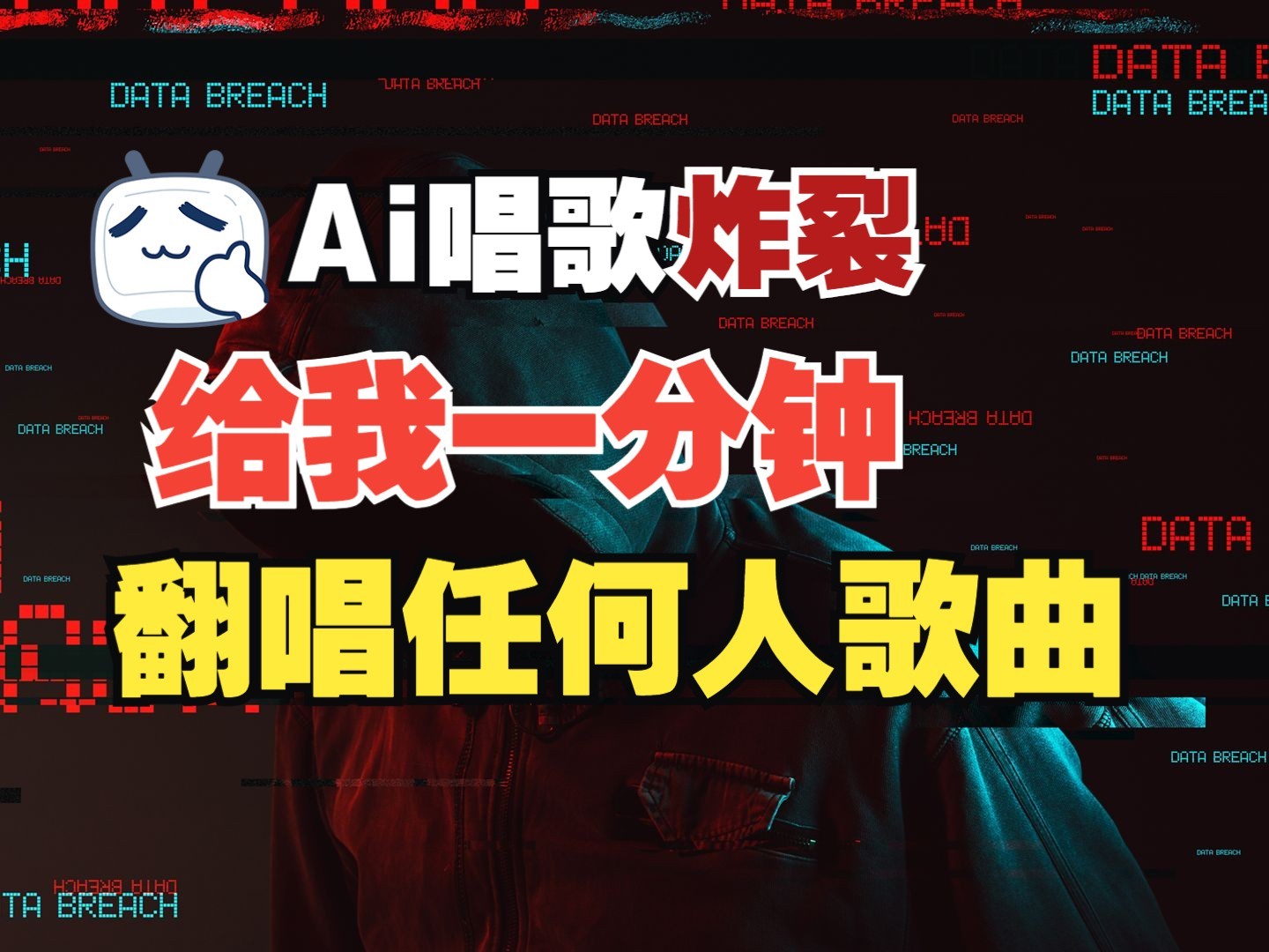 最新爆款赛道，AI明星翻热曲，一月爆粉30万+，小白也能上手，月入轻松过万-中创网-创业项目大全_网络资源分享