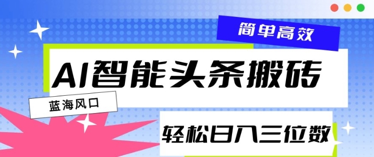 AI智能头条搬砖，一键自动生成爆款文章，日入三位数，轻松稳定-中创网-创业项目大全_网络资源分享