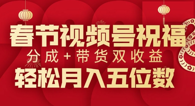 春节视频号祝福项目，撸视频号分成计划+带货，双收益月入过W-中创网-创业项目大全_网络资源分享