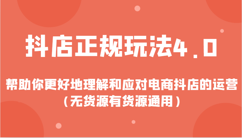 抖店正规玩法4.0，帮助你更好地理解和应对电商抖店的运营（无货源有货源通用）-中创网-创业项目大全_网络资源分享