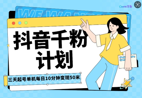 抖音千粉计划三天起号，单机每日10分钟变现50，小白就可操作，市场广阔，可矩阵放大-中创网-创业项目大全_网络资源分享