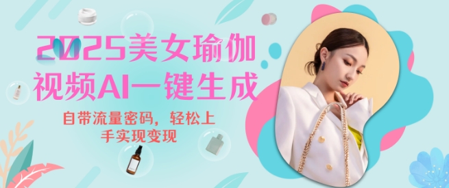 2025瑜伽美女视频，简单流量变现新玩法-中创网-创业项目大全_网络资源分享