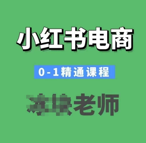 小红书电商0-1精通课程，小红书开店必学课程-中创网-创业项目大全_网络资源分享