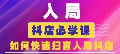 抖音商城营销课程(升级25年1月)，进入抖音小店必会课， 怎么才能普及进入抖音小店-中创网_分享创业资讯_网络项目资源-中创网-创业项目大全_网络资源分享
