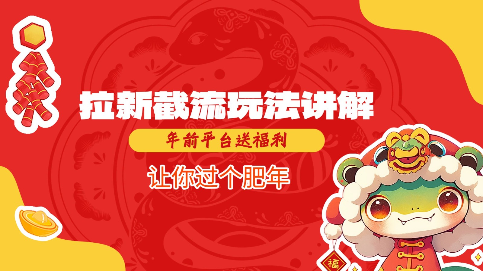 拉新截流玩法讲解，年前平台送福利，让你过个肥年-中创网-创业项目大全_网络资源分享