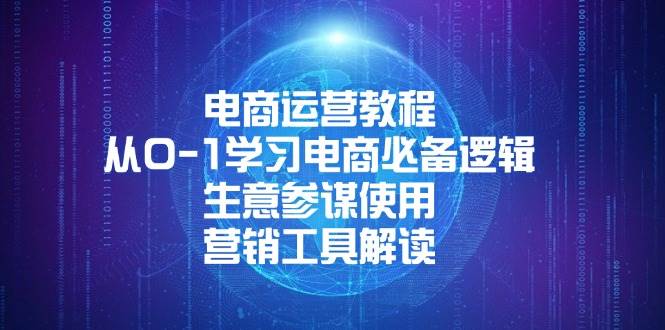 电商运营教程：从0-1学习电商必备逻辑, 生意参谋使用, 营销工具解读-中创网-创业项目大全_网络资源分享