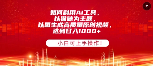 如何利用AI工具，以猫咪为主题，以图生成高质量原创视频，达到日入多张，小白可上手操作!-中创网-创业项目大全_网络资源分享