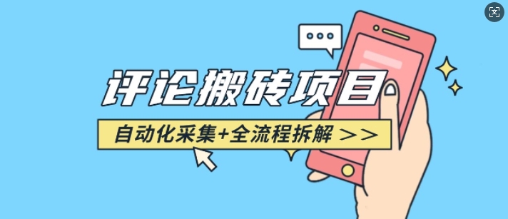 悟空采集评论搬砖_评论搬砖+自动采集【完整攻略】-中创网-创业项目大全_网络资源分享