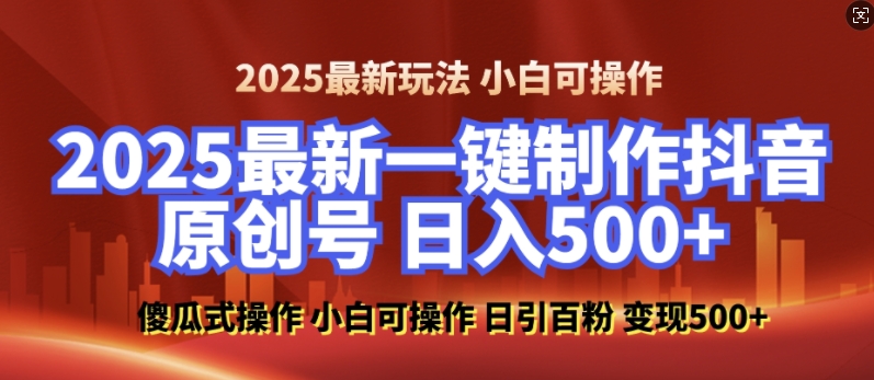 2025最新零基础制作100%过原创的美女抖音号，轻松日引百粉，后端转化日入5张-中创网-创业项目大全_网络资源分享