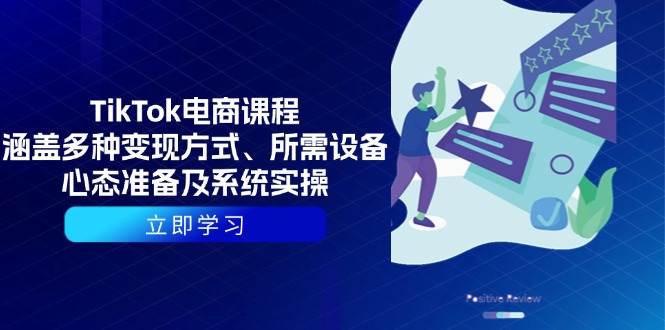 TikTok电商课程：涵盖多种变现方式、所需设备、心态准备及系统实操-中创网-创业项目大全_网络资源分享