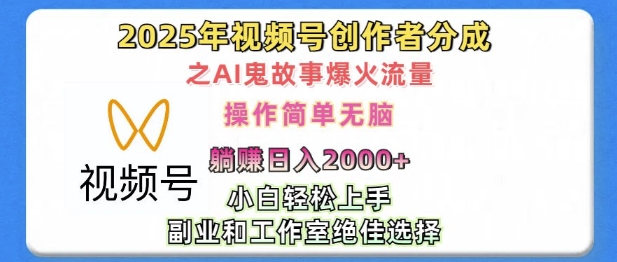 无脑操作，2025年视频号创作者分成之AI鬼故事爆火流量，轻松日入多张-中创网-创业项目大全_网络资源分享