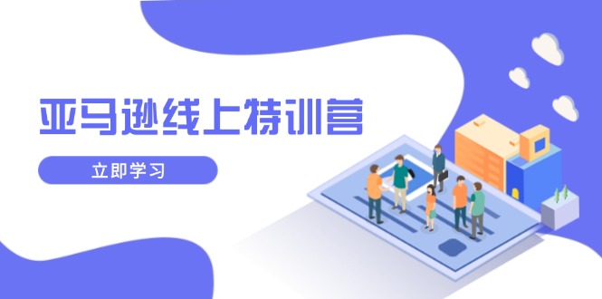 （14034期）亚马逊线上特训营，新品成长与库存规划，提升品牌推广能力，实现业务增长-中创网_分享创业资讯_网络项目资源-中创网-创业项目大全_网络资源分享