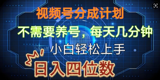 视频号分成计划，不需要养号，简单粗暴，每天几分钟，小白轻松上手，可矩阵-中创网-创业项目大全_网络资源分享