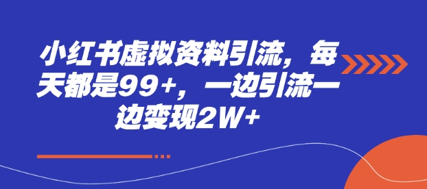 小红书虚拟资料引流，每天都是99+，一边引流一边变现2W+-中创网-创业项目大全_网络资源分享