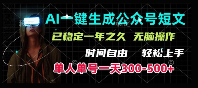 AI一键生成爆款短文，单号一天300-500+，稳定长久，轻松上手，无脑操作-中创网-创业项目大全_网络资源分享