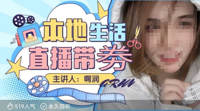 本地生活 | 团购达人直播带劵系列课，普通人入局本地生活直播必学-中创网-创业项目大全_网络资源分享