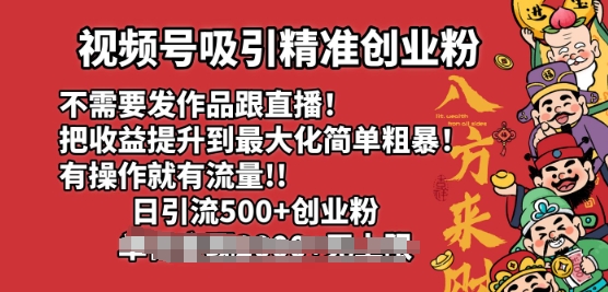 微信视频号吸引住精确自主创业粉，不用更新视频跟直播间，有实际操作就会有总流量，日引500 自主创业粉-中创网-创业项目大全_网络资源分享